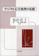 ディジタル信号処理の基礎