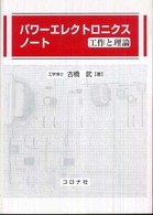 パワーエレクトロニクスノート 工作と理論
