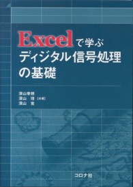 Excelで学ぶディジタル信号処理の基礎 : electronic bk
