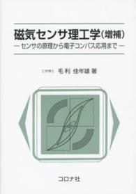 磁気センサ理工学 センサの原理から電子コンパス応用まで