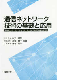 通信ネットワーク技術の基礎と応用 物理ネットワークからアプリケーションまでのICTの基本を学ぶ