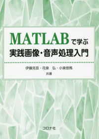 MATLABで学ぶ実践画像・音声処理入門