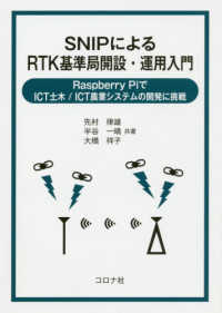 SNIPによるRTK基準局開設・運用入門 Raspberry PiでICT土木/ICT農業システムの開発に挑戦