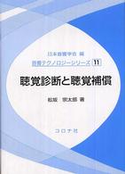 聴覚診断と聴覚補償 音響テクノロジーシリーズ / 日本音響学会編 ; 11