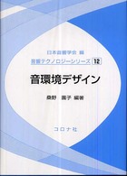 音環境デザイン 音響テクノロジーシリーズ / 日本音響学会編