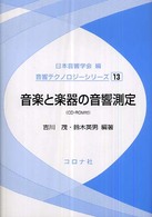 音楽と楽器の音響測定