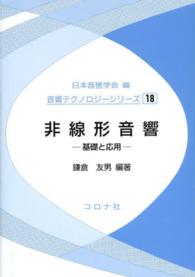 非線形音響 基礎と応用