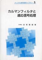 カルマンフィルタと適応信号処理