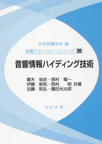 音響情報ハイディング技術 音響テクノロジーシリーズ / 日本音響学会編