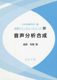 音声分析合成 音響テクノロジーシリーズ / 日本音響学会編