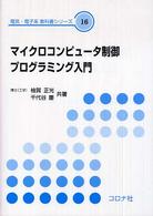 マイクロコンピュータ制御プログラミング入門