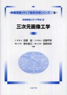 三次元画像工学 映像情報メディア基幹技術シリーズ / 映像情報メディア学会編