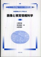画像と視覚情報科学 映像情報メディア基幹技術シリーズ / 映像情報メディア学会編