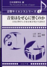 音楽はなぜ心に響くのか 音楽音響学と音楽を解き明かす諸科学 音響サイエンスシリーズ / 日本音響学会編  4