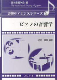 ピアノの音響学