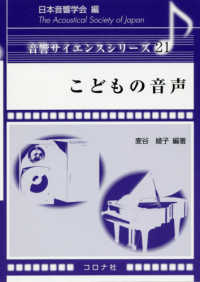 こどもの音声 音響サイエンスシリーズ  ; 21