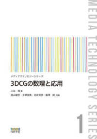 3DCGの数理と応用 メディアテクノロジーシリーズ