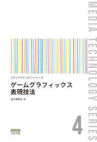 ゲームグラフィックス表現技法 メディアテクノロジーシリーズ
