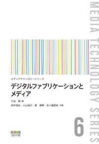 デジタルファブリケーションとメディア メディアテクノロジーシリーズ