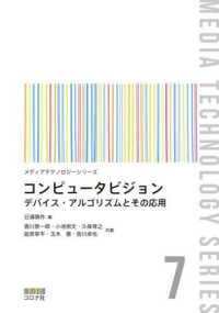 コンピュータビジョン デバイス・アルゴリズムとその応用 メディアテクノロジーシリーズ