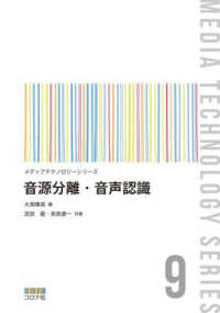 音源分離・音声認識 メディアテクノロジーシリーズ