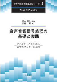 音声音響信号処理の基礎と実践 フィルタ, ノイズ除去, 音響エフェクトの原理 次世代信号情報処理シリーズ