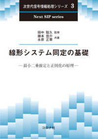 線形システム同定の基礎 最小二乗推定と正則化の原理