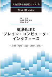 脳波処理とブレイン・コンピュータ・インタフェース 計測・処理・実装・評価の基礎 次世代信号情報処理シリーズ