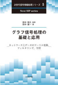 グラフ信号処理の基礎と応用 ネットワーク上データのフーリエ変換, フィルタリング, 学習 次世代信号情報処理シリーズ