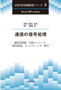 通信の信号処理 線形逆問題, 圧縮センシング, 確率推論, ウィルティンガー微分 次世代信号情報処理シリーズ