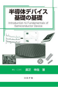 半導体デバイス基礎の基礎