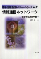 情報通信ネットワーク 電子情報通信レクチャーシリーズ / 電子情報通信学会編