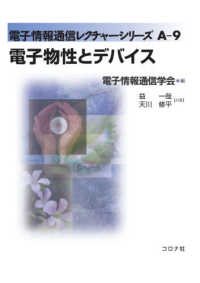 電子物性とデバイス 電子情報通信レクチャーシリーズ / 電子情報通信学会編