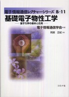 基礎電子物性工学 量子力学の基本と応用 電子情報通信レクチャーシリーズ / 電子情報通信学会編