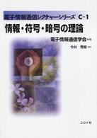 情報・符号・暗号の理論 電子情報通信レクチャーシリーズ / 電子情報通信学会編