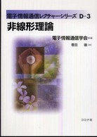 非線形理論 電子情報通信レクチャーシリーズ / 電子情報通信学会編