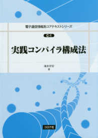 実践コンパイラ構成法 電子通信情報系コアテキストシリーズ / 電子通信情報系コアテキストシリーズ編集委員会 [編]