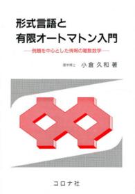 形式言語と有限オートマトン入門 例題を中心とした情報の離散数学