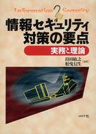 情報セキュリティ対策の要点 実務と理論