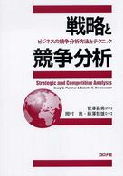 戦略と競争分析 ビジネスの競争分析方法とテクニック