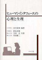 ヒューマンインタフェースの心理と生理