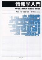 情報学入門 大学で学ぶ情報科学・情報活用・情報社会