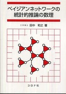 ベイジアンネットワークの統計的推論の数理