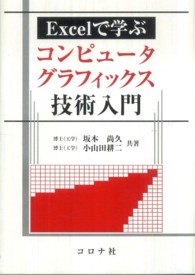 Excelで学ぶコンピュータグラフィックス技術入門