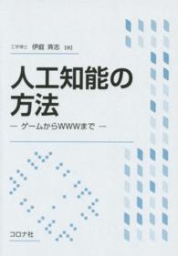 人工知能の方法 ゲームからWWWまで