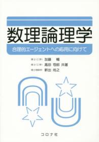 数理論理学 合理的エージェントへの応用に向けて