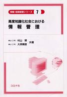 高度知識化社会における情報管理 = Information management in the advanced information society 情報･技術経営ｼﾘｰｽﾞ ; 7