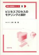 ビジネスプロセスのモデリングと設計