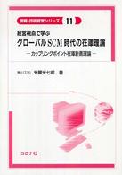経営視点で学ぶグローバルSCM時代の在庫理論 カップリングポイント在庫計画理論