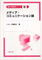 メディア・コミュニケーション論 情報・技術経営シリーズ
